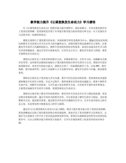 教学能力提升《让课堂焕发生命活力》学习感悟