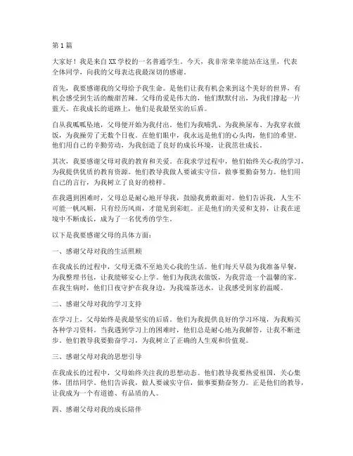 优秀学生发言稿感谢父母(3篇)