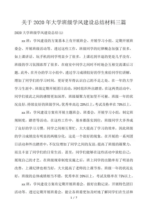 关于2020年大学班级学风建设总结材料三篇 