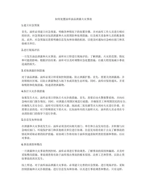 如何处置油库油品泄露火灾事故