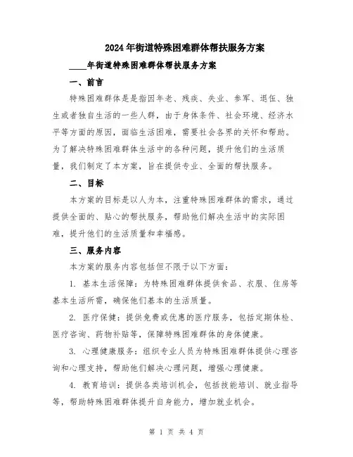 2024年街道特殊困难群体帮扶服务方案