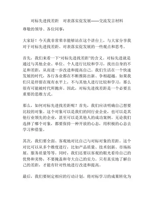 对标先进找差距 对表落实促发展——交流发言材料
