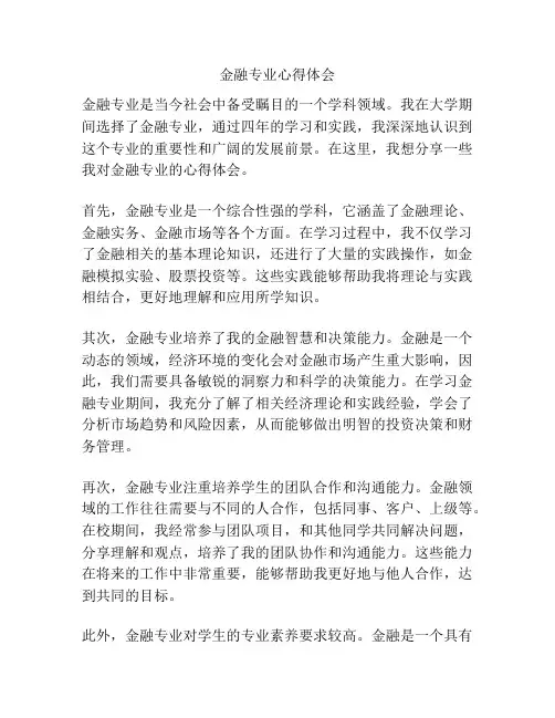 金融专业心得体会