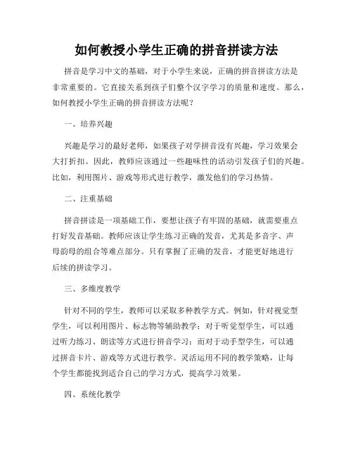 如何教授小学生正确的拼音拼读方法