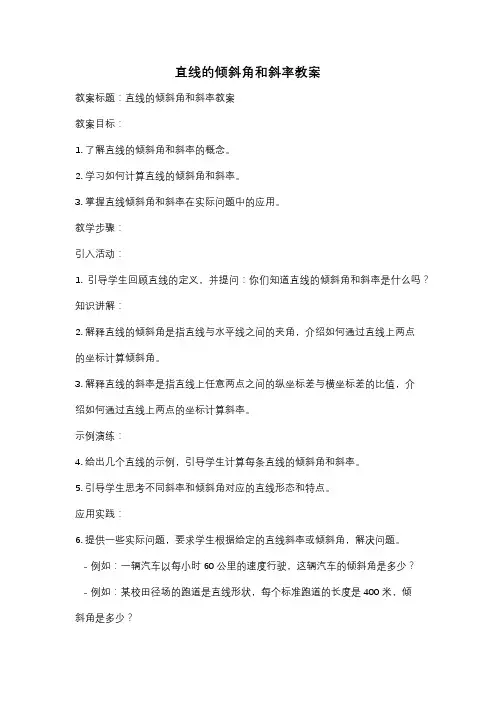 直线的倾斜角和斜率教案