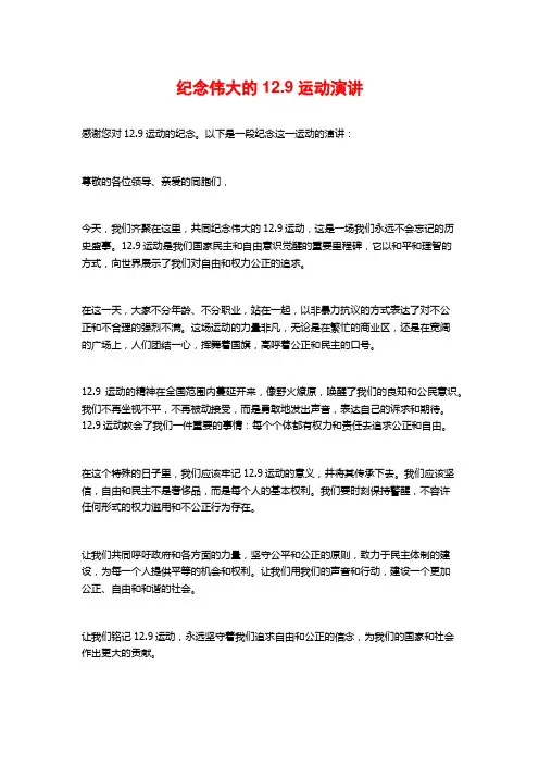 纪念伟大的12.9运动演讲