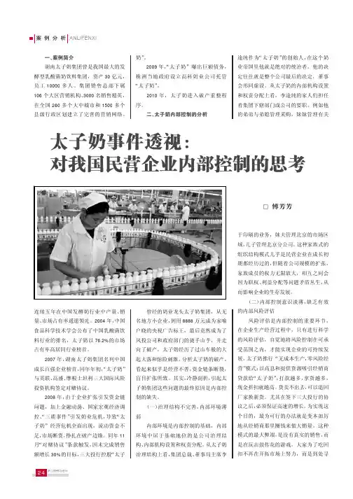 太子奶事件透视： 对我国民营企业内部控制的思考