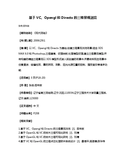 基于VC、Opengl和Directx的三维景观浏览