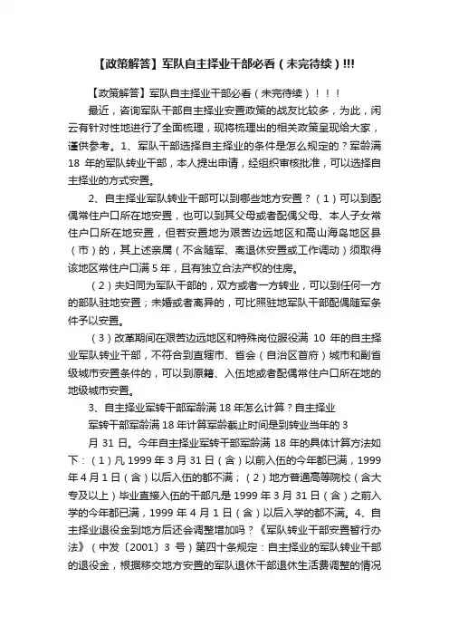 【政策解答】军队自主择业干部必看（未完待续）!!!