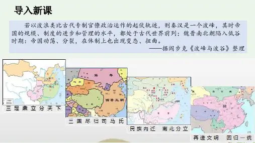 人教版统编中外历史纲要上册 三国两晋南北朝的政权更迭与民族交融PPT课件分析