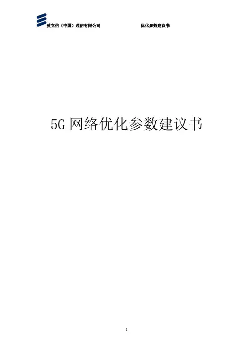 5G网络优化参数建议