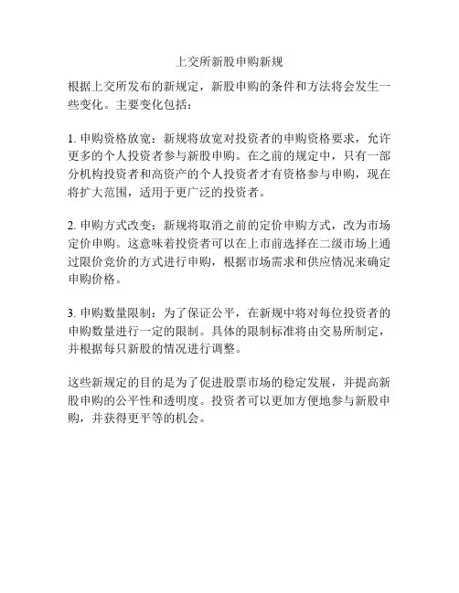 上交所新股申购新规