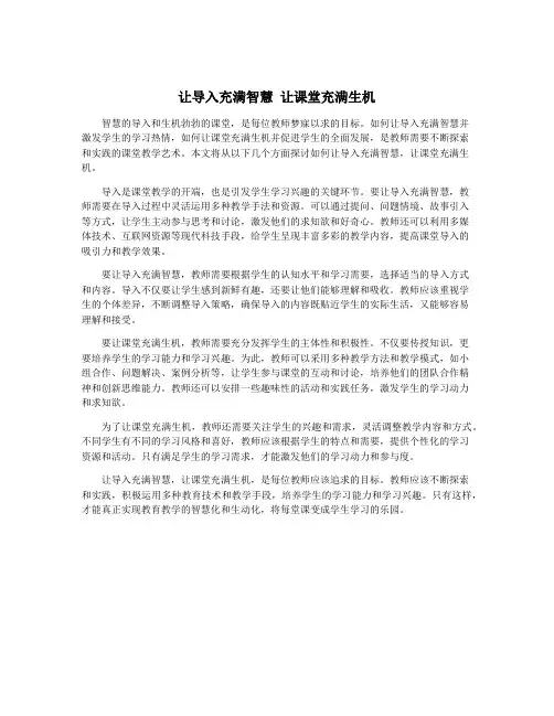 让导入充满智慧 让课堂充满生机