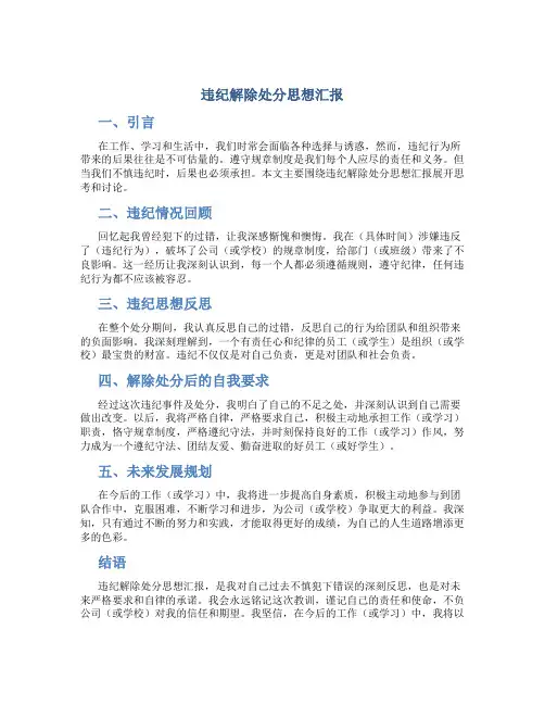 违纪解除处分思想汇报