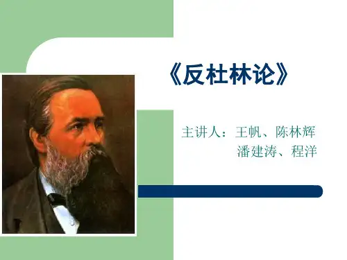 反杜林论PPT