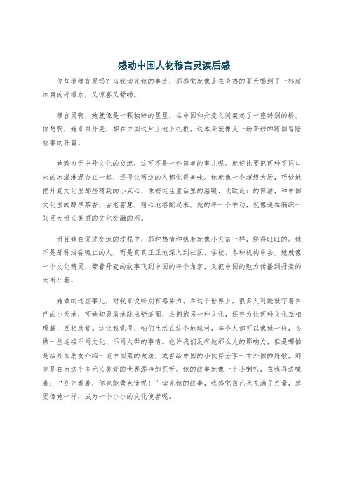 感动中国人物穆言灵读后感