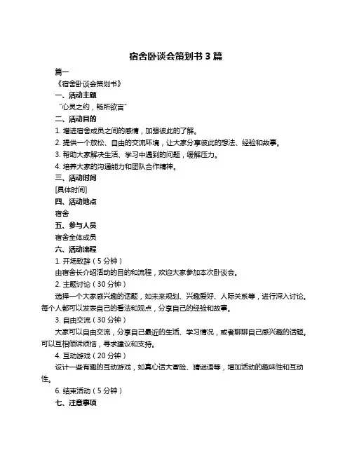 宿舍卧谈会策划书3篇