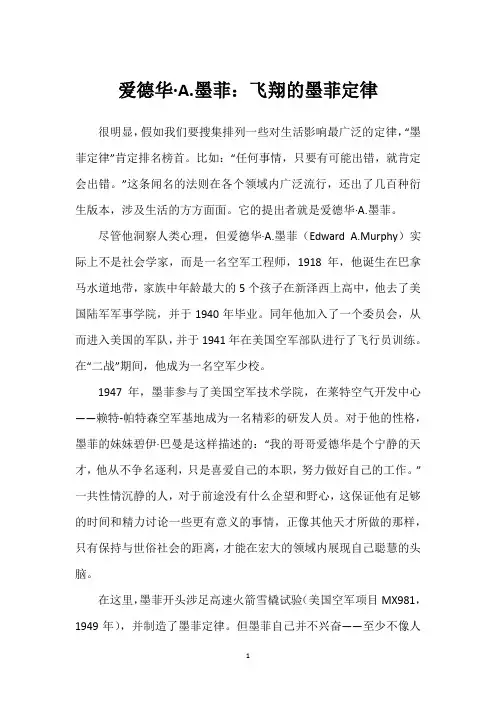 爱德华·A.墨菲：飞翔的墨菲定律