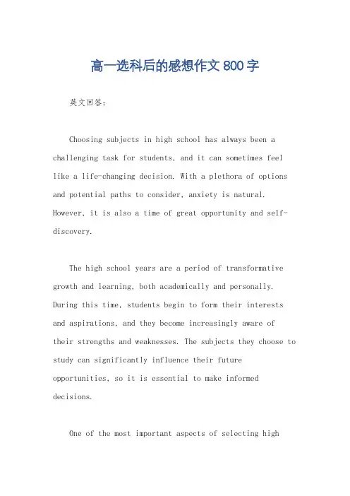 高一选科后的感想作文800字