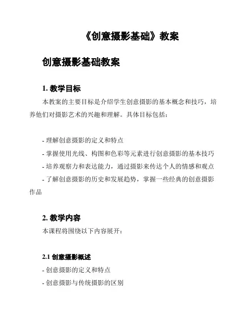 《创意摄影基础》教案