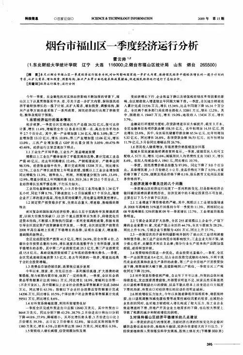 烟台市福山区一季度经济运行分析