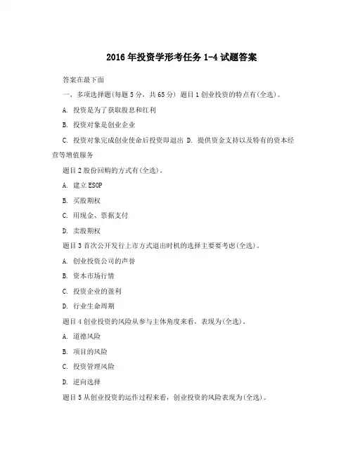 2016年投资学形考任务1-4试题答案