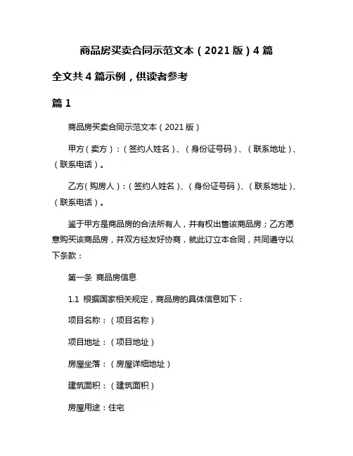 商品房买卖合同示范文本(2021版)4篇