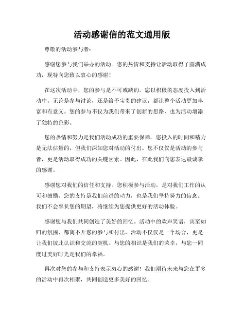 活动感谢信的范文通用版