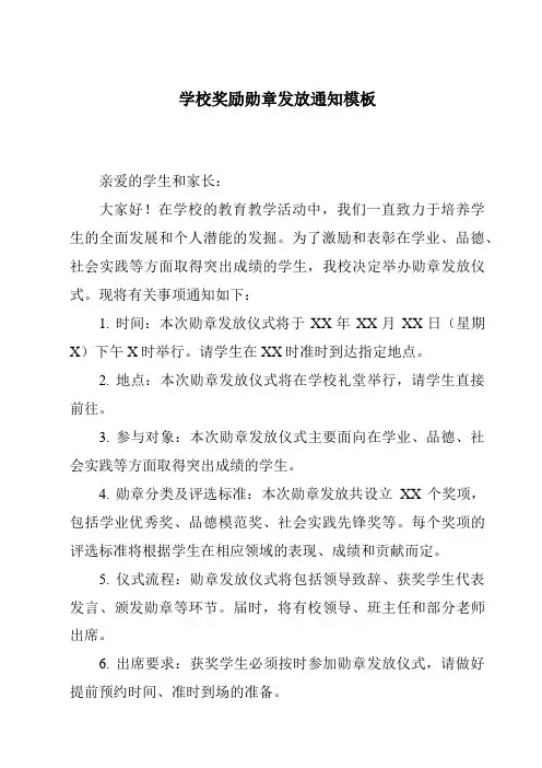 学校奖励勋章发放通知模板