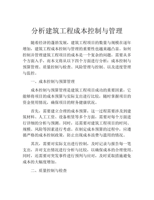 分析建筑工程成本控制与管理