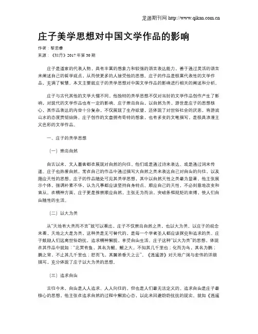 庄子美学思想对中国文学作品的影响