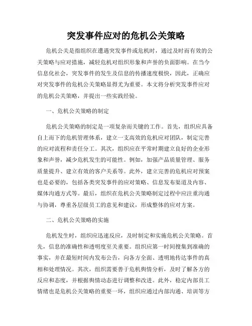 突发事件应对的危机公关策略