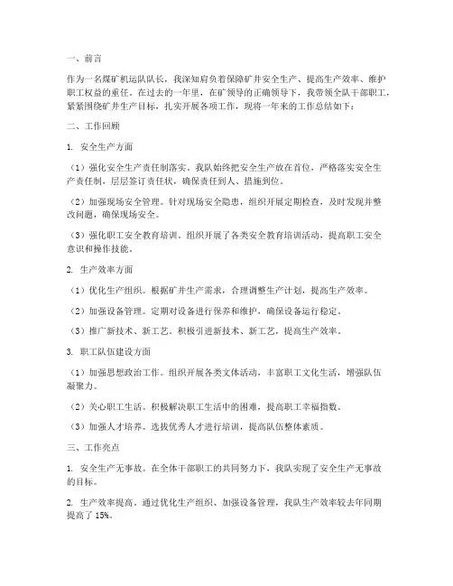 煤矿机运队队长个人工作总结