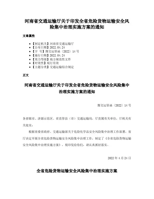 河南省交通运输厅关于印发全省危险货物运输安全风险集中治理实施方案的通知