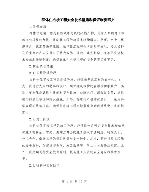 群体住宅楼工程安全技术措施和保证制度范文（4篇）