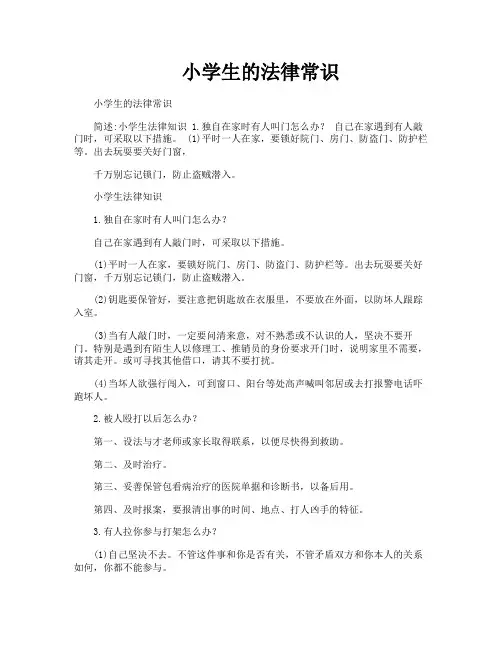 小学生的法律常识