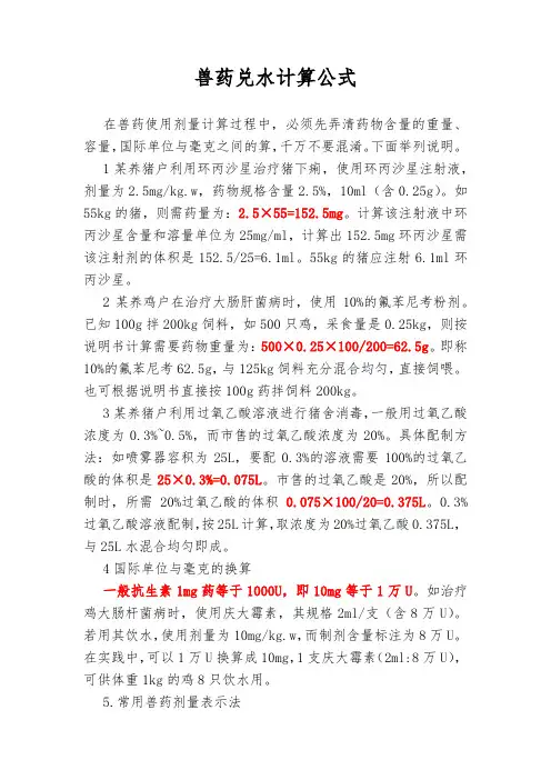 兽药兑水计算公式