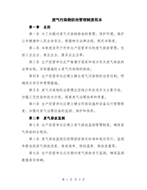 废气污染物防治管理制度范本