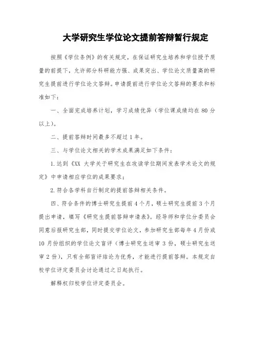 大学研究生学位论文提前答辩暂行规定