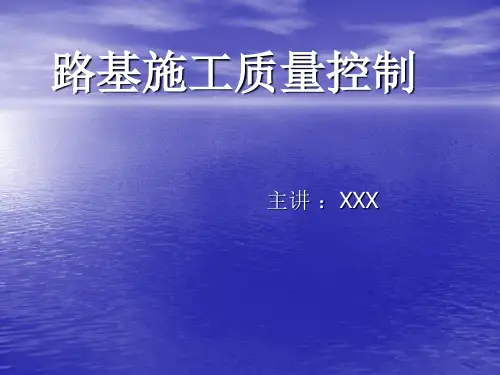 路基施工监理控制要点