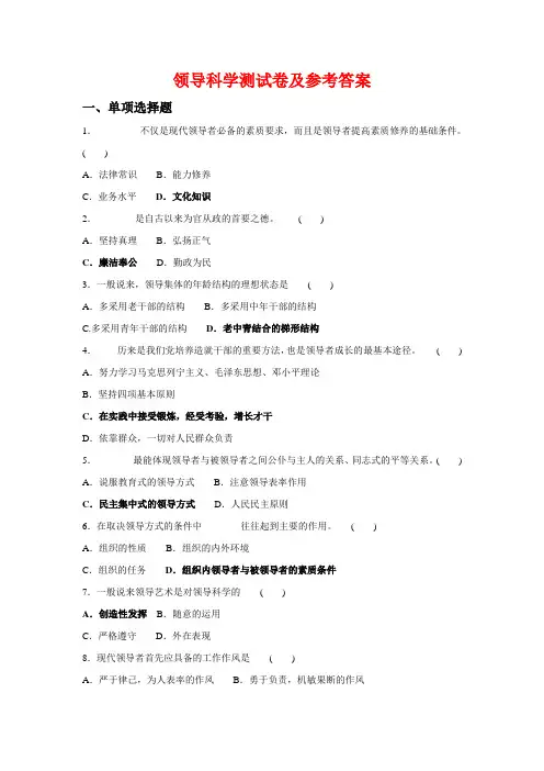 领导科学测试卷及答案