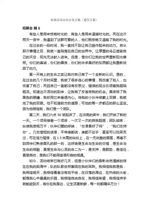拓展活动总结会发言稿（通用3篇）