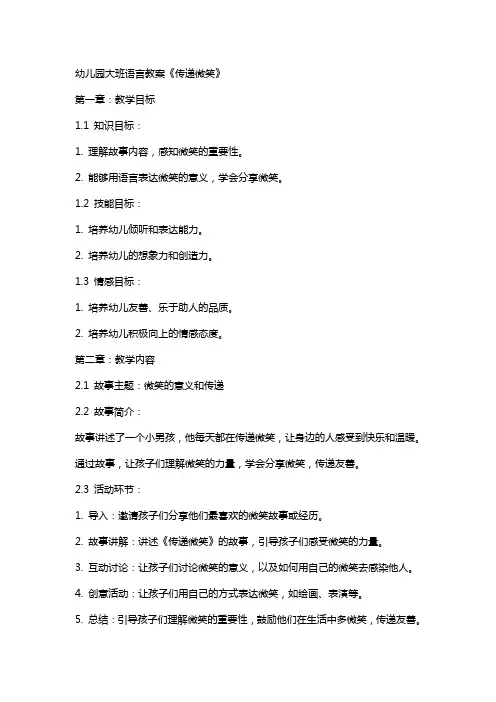 幼儿园大班语言教案《传递微笑》