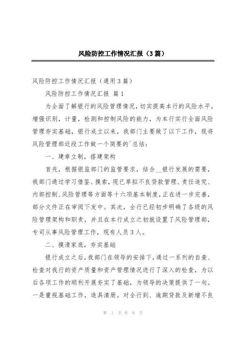 风险防控工作情况汇报(3篇)