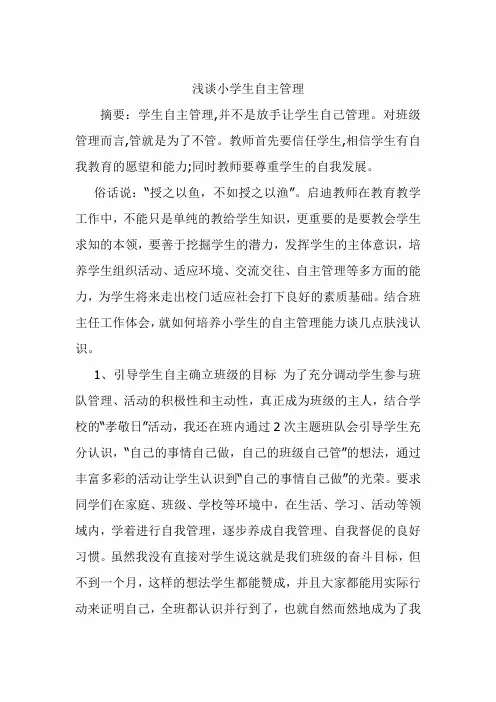浅谈小学生自主管理能力的培养
