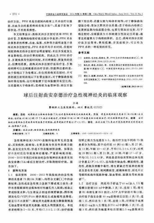 球后注射曲安奈德治疗急性视神经炎的临床观察
