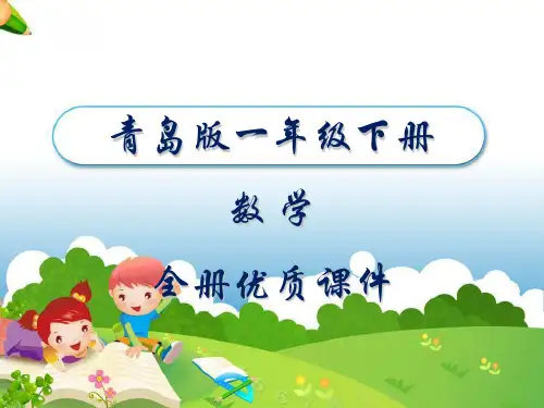 青岛版小学数学一年级下册全册课件.ppt