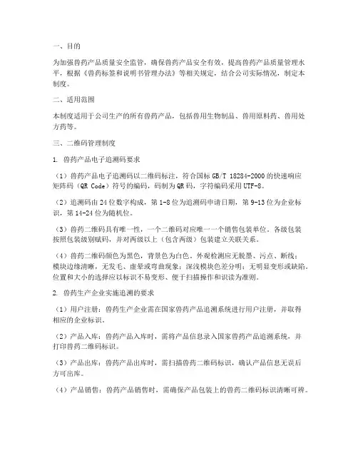 兽药公司二维码管理制度