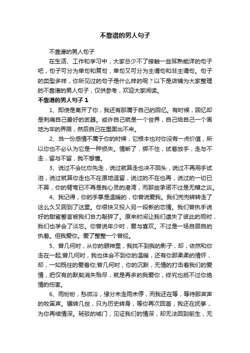 不靠谱的男人句子