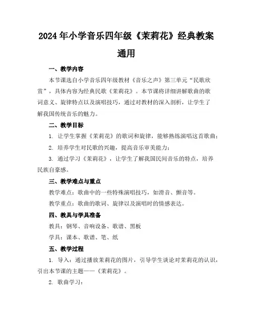 2024年小学音乐四年级《茉莉花》经典教案通用
